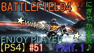 【BF4実況】《BF界のレジェンドとにぎやか実況feat.アンバー#51》｛PS4｝BATTLEFIELD４実況プレイ