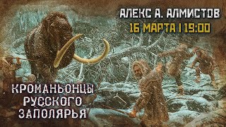 Кроманьонцы русского Заполярья // Алекс Алмистов