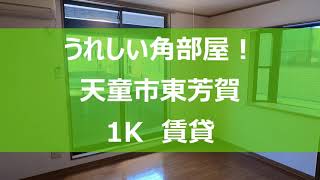 【うれしい角部屋!】天童市東芳賀　1K賃貸