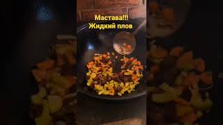 Вкуснейший суп Мастава!!Жидкий плов#мастава#плов#казан#