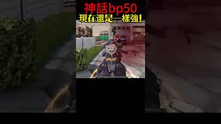 神話bp50到現在照樣虐！！　　　【決勝時刻M】