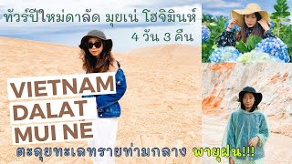 ทัวร์เที่ยวเวียดนามข้ามปี ตะลุยทะเลทรายมุยเน่ฝ่าพายุฝน เช็คอินดาลัด โฮจิมินห์ l Vlog Vietnam