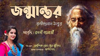 Jonmantor | Rabindranath Tagore | Bratati Banerjee | জন্মান্তর | রবীন্দ্রনাথ ঠাকুর