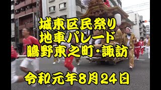 令和元年　城東区民祭り　鴫野東之町・諏訪　2町地車パレード　令和元年（2019年）8月24日