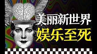 X瘾，嗑药，游戏，娱乐至死，《美丽新世界》中细思极恐的乌托邦预言