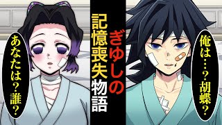 【鬼滅の刃・ぎゆしの総集編】記憶喪失になり互いの想いを感じ合う。。。記憶喪失総集編3本立て【声真似・LINE動画・アフレコ】