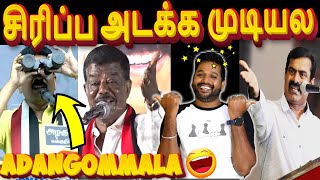 முடிஞ்சா சிரிக்காம பாருங்க🤣😝| அரசியல் அலப்பறைகள் Troll🤣😁 #dmk #admk #troll #funwithvj #comedy #viral