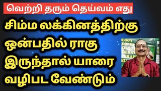 சிம்ம லக்கினத்தில் பிறந்தவர் 9 ல் ராகு இருந்தால் எந்த தெய்வம் வழிபட்டால் நன்மை | simma lagnam