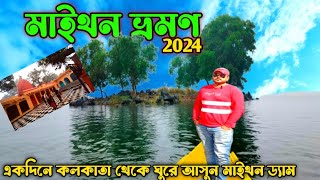 একদিনে ঘুরে আসুন পাহাড়⛰️নদী,মাইথন ড্যাম।Maithan Dam Tour Guide।Maithan Sightseeinhg।