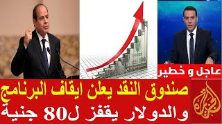 عاجل صندوق النقد يعلن ايقاف البرنامج مع مصر والدولار يقفز ل80 جنية وتثبيت الفائدة المركزي يعلنها