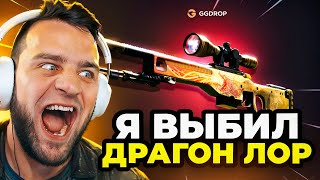 🔴 GGDROP Я ВЫБИЛ DRAGON LORE в CS GO - ЭТО ПОДКРУТКА в CS GO ❓ НОВАЯ ТАКТИКА на GGDROP ПРОМОКОД