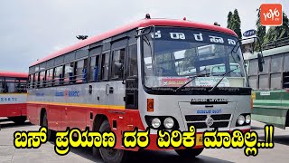 ಬಸ್ ಪ್ರಯಾಣ ದರ ಏರಿಕೆ ಮಾಡಿಲ್ಲ | B Sriramulu | KSRTC Bus Ticket Rate ? | Kannada News | YOYO TV Kannada