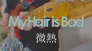 微熱/My Hair is Bad guitar cover