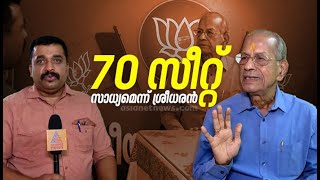 'കേരളത്തിൽ ബിജെപിക്ക് 70 സീറ്റ് സാധ്യം': ഇ ശ്രീധരൻ | E. Sreedharan