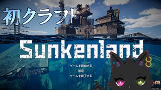 【Sunkenland】試したいことあるんだ！高度な部品大量に集められるか！