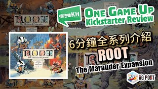 [中文字幕][最強種族對戰遊戲 茂林源記 6分鐘全系列介紹 2人的戰爭] Root the Marauder Expansion 掠奪者擴充 One Game Up Kickstarter資訊