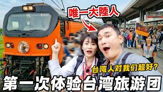 大陆人第一次参加台湾旅行团什么感受?搭台铁最豪华观光列车“鸣日号”与“福森号”,全程五星级酒店+米其林美食 | 阿里山 | 台南 | 嘉义 | 3天2夜台湾旅游全记录