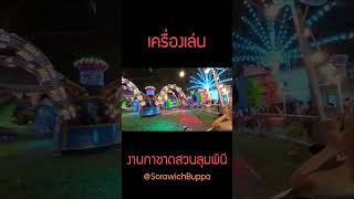 เครื่องเล่น ใน งานกาชาด สวนลุมพินี  ธันวาคม 2565