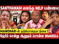 பொண்ணுக்கு கல்யாணம் பண்ணனும்...🥹 காசு வேணாமா?🥲 கலங்கிய Manohar குடும்பம் 😭ஆறுதல் சொன்ன Shakeela