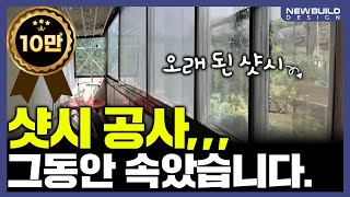 33평 샷시 교체를 600만원에 할 수 있다면?!!