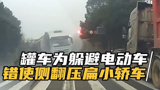 罐车为躲避电动车，错使侧翻压扁小轿车