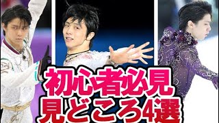 羽生結弦ら“フィギュアスケートをもっと楽しむ”ポイント４選！初心者＆北京落ち必見なショートプログラムとフリーの違いやプログラムの見どころも【Yuzuru Hanyu】