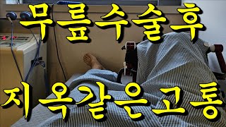 무릎 십자인대파열 /  십자인대 재건술 / 십자인대 재활 / 무릎회복 병원 브이로그