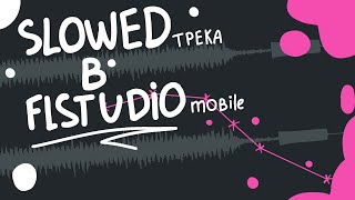 КАК СДЕЛАТЬ SLOWED В FL STUDIO mobile | как замедлить трек в fl studio