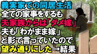 【スカッと】義実家での同居生活。→全ての家事をするも、夫家族からは「ダメ嫁」呼ばわり。夫も「わがまま嫁」と影で言っていたので、望み通りにした。→結果（スカッと桜）