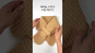 대바늘 수면사 너음 목도리 Easy Keyhole (Pull-Through) Knit Scarf for Beginners