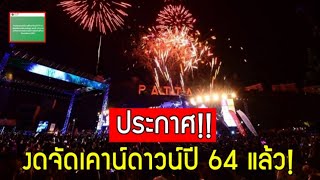 ประกาศ! งดจัดกิจกรรมส่งท้ายปีเก่า ต้อนรับปีใหม่ หรือ Countdown 2021