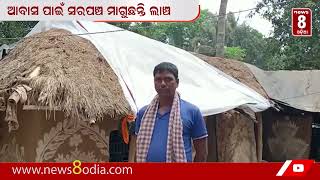 ଆବାସ ପାଇଁ ସରପଞ୍ଚ ମାଗୁଛନ୍ତି ଲାଞ୍ଚ    || #News8odia #Odisha