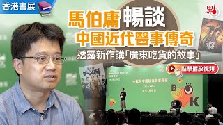 香港書展｜馬伯庸暢談中國近代醫事傳奇　透露新作講「廣東吃貨的故事」