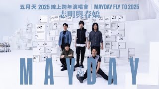 MAYDAY FLY TO 2025 線上跨年丨志明與春嬌