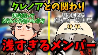 クレノアメンバーと今まで関わりがなく馴れ初めの話ができないえるのニャンヤオチュー【成人男性三人組/切り抜き】