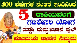 300 ವರ್ಷಗಳ ನಂತರ ಇಂದಿನಿಂದ 5 ರಾಶಿಯವರಿಗೆ ಗಜಕೇಸರಿ ಯೋಗ ದುಡ್ಡೇ ದುಡ್ಡು,ಖಜಾನೆ ಫುಲ್  ಸುಖಮಯ ಜೀವನ ನಿಮ್ಮದು!