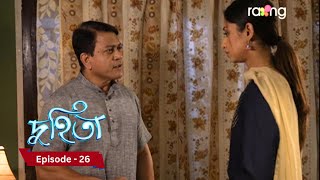 Duhita- দুহিতা | 31st December 2024 II Episode 26