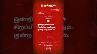 திருக்குறள்  961  Thirukural இன்றி அமையாச் சிறப்பின ஆயினும்குன்ற வருப விடல்.