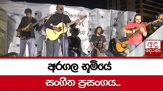 අරගල භූමියේ සංගීත ප්‍රසංගය...