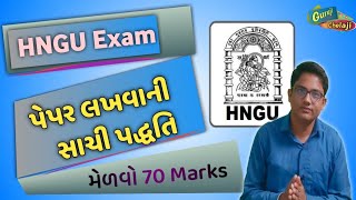 Paper લખવાની સાચી પદ્ધતિ॥Right method to write a paper॥Hngu exam માં Best રીતે  પેપર કેવી રીતે લખશો?