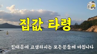 집때문에 고생하시는 대한민국의 모든분들께 바칩니다.