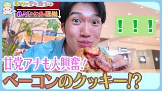 【#ミツケル石川】甘党の村松アナが興奮！北陸初出店の大きなクッキー専門店