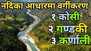 नदिको आधारमा नेपालको वर्गीकरण | Major River In  Nepal || River of Nepal || Gandaki,Koshi \u0026 Karnali