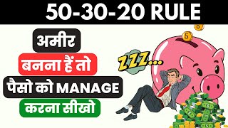 पैसों को MANAGE करना सीखो | 50-30-20 RULE OF MONEY | How to Manage Money