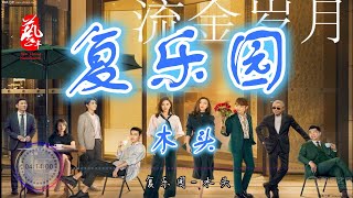 复乐园 - 木头【无损音质】【动态歌词】《流金岁月》片头曲