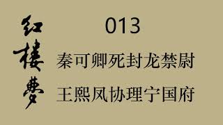 红楼梦 013 秦可卿死封龙禁尉 王熙凤协理宁国府