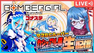 【ボンバーガール/コナステ版】マスBCルーパーの修行配信！244回目【蒼鬼ぼたん/くれば】