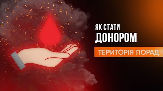 «Територія порад» Як стати донором?