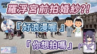 【Restia戶外精華】在羅浮宮前拍婚紗?!  KSP:你想拍嗎? 《跟VT去哪裡?》第二彈! ft.KSP