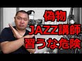 【本物ジャズギター講師】見極める５つのライン！本音トーク